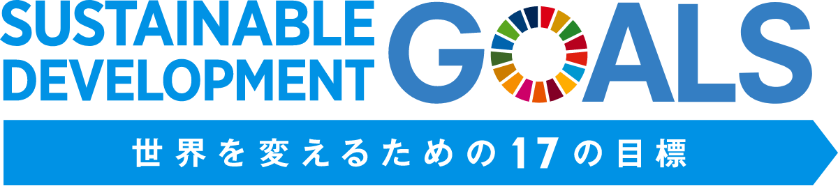 17の目標と169のターゲット