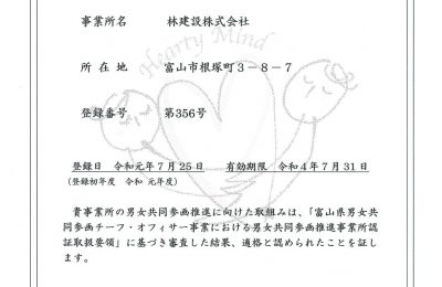 弊社が男女共同参画推進事業所に認定されました。