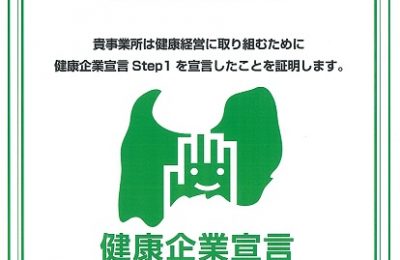 とやま健康企業宣言をいたしました。