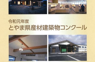 令和元年度とやま県産材建築物コンクール優秀賞受賞