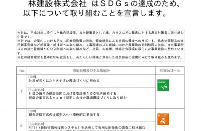 林建設株式会社は富山県SDGｓ宣言を行いました。