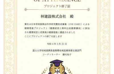 富山大学健康推進プロジェクト「健康経営と無料出前健康講座」修了証を授受しました。