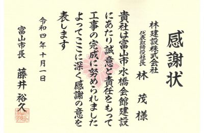 富山市　水橋会館の竣工式で感謝状を拝受いたしました。