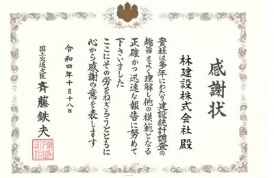 建設統計関係者への国土交通大臣の感謝状をいただきました。