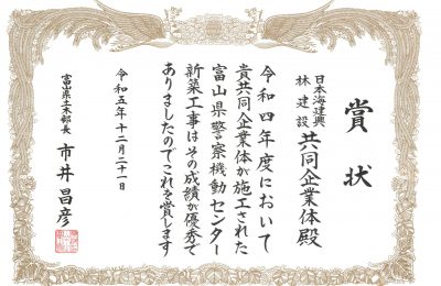 令和5年度富山県建設優良工事表彰（土木部長賞）を受賞いたしました。