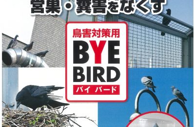 鳥害対策用忌避剤BYEBIRD