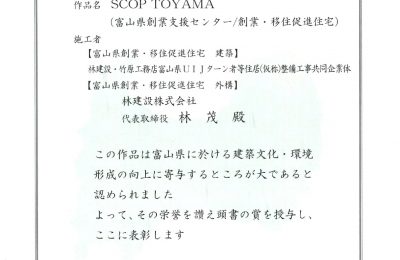 令和6年度　第55回富山県建築文化賞の最優秀賞を受賞しました。