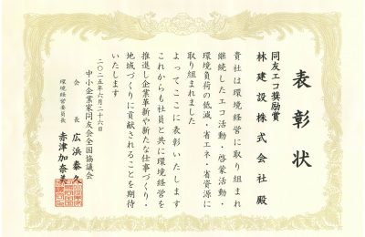 同友エコ２０２４－２０２５奨励賞を受賞しました。